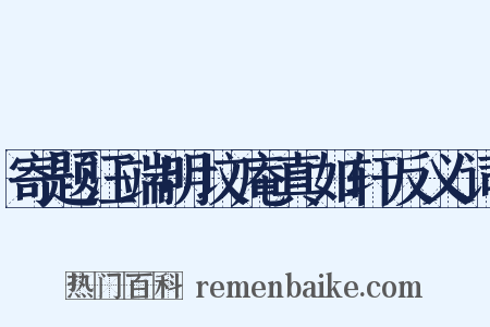 寄题汪端明坟庵真如轩反义词是什么意思的图片